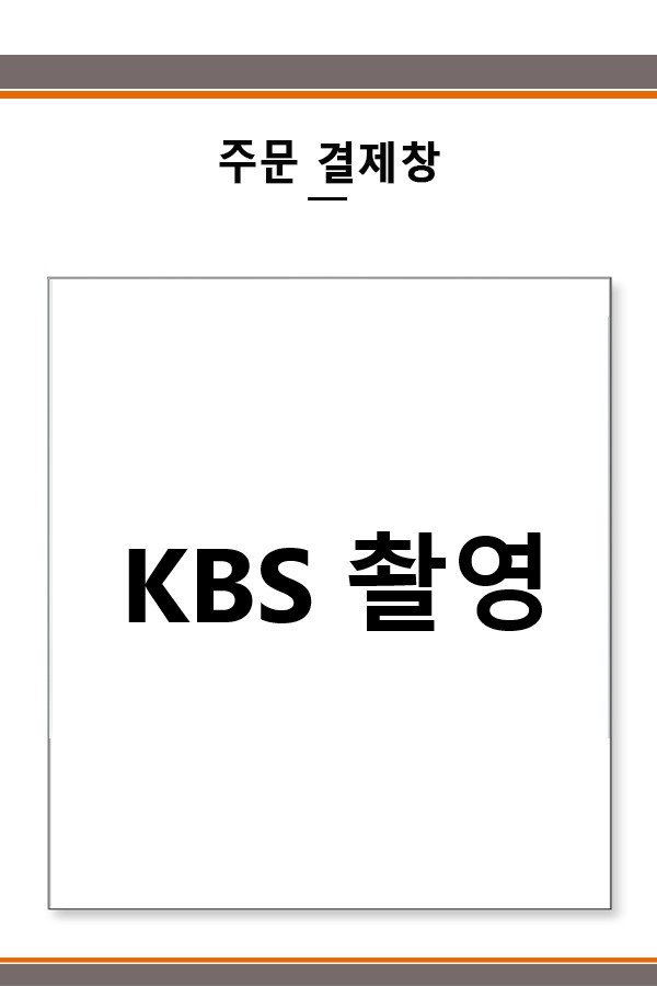 KBS 촬영 결제창