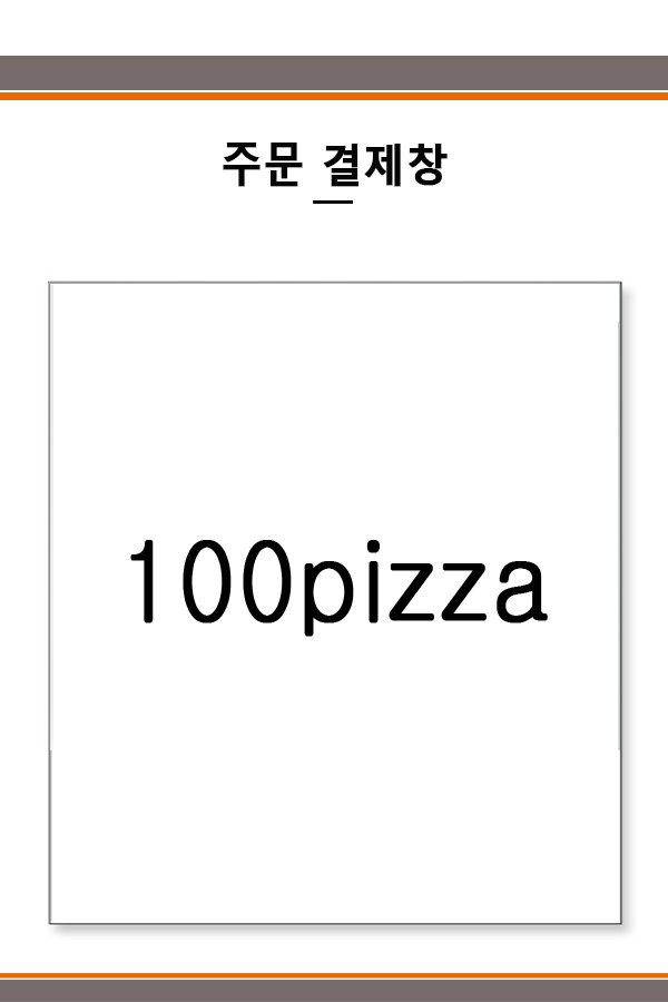 100pizza 결제창
