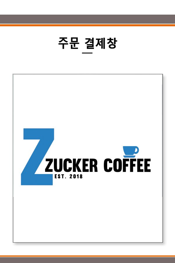 Zzucker coffee 결제창