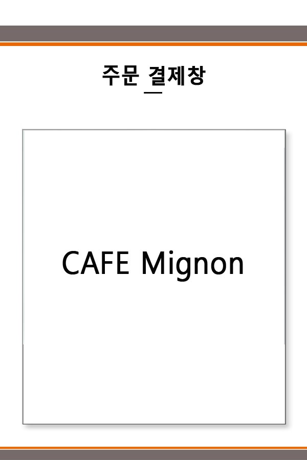 CAFE Mignon 결제창1
