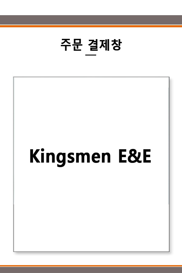 Kingsmen E&amp;E 결제창