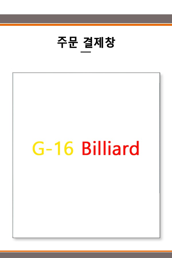G-16 Billiard 결제창