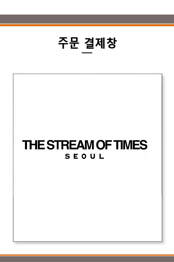 THE STREAM OF TIMES 결제창