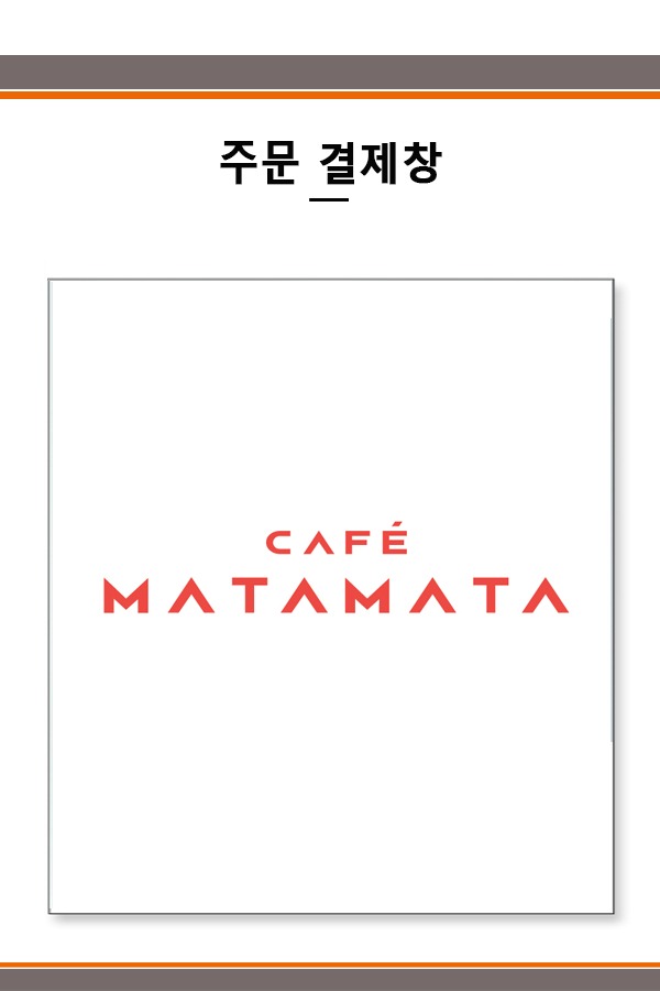 카페 마타마타 결제창